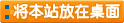 將本站的上網(wǎng)快捷方式添加到你的桌面上，以后就可以從你的桌上打開(kāi)了